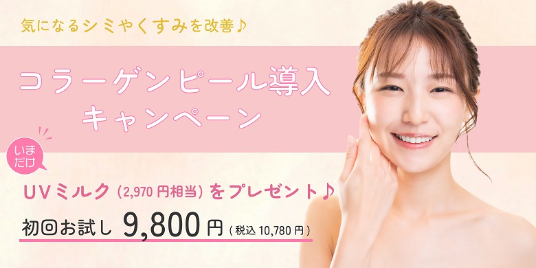 コラーゲンピール導入キャンペーン！UVミルク プレゼント♪