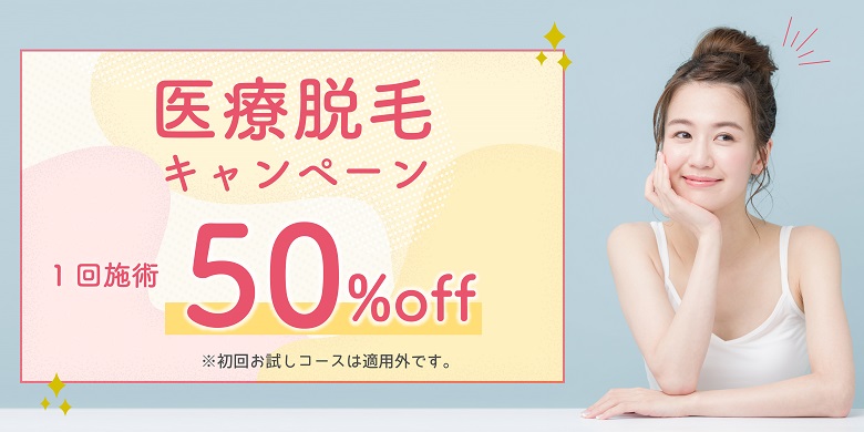 脱毛50％OFFキャンペーン！