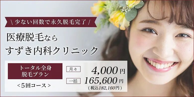 少ない回数で永久脱毛完了！医療脱毛ならすずき内科クリニック