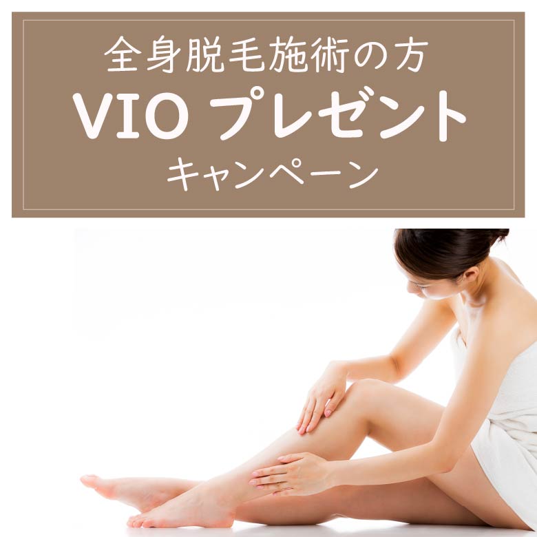 全身脱毛施術の方VIOプレゼントキャンペーン！