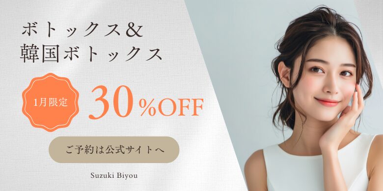 ボトックスキャンペーン