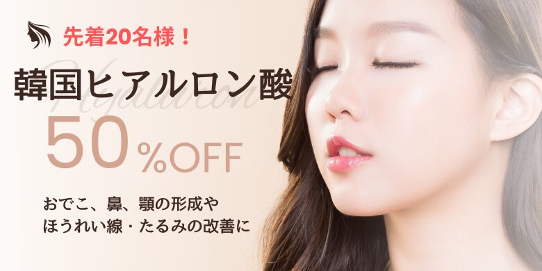 韓国ヒアルロン酸